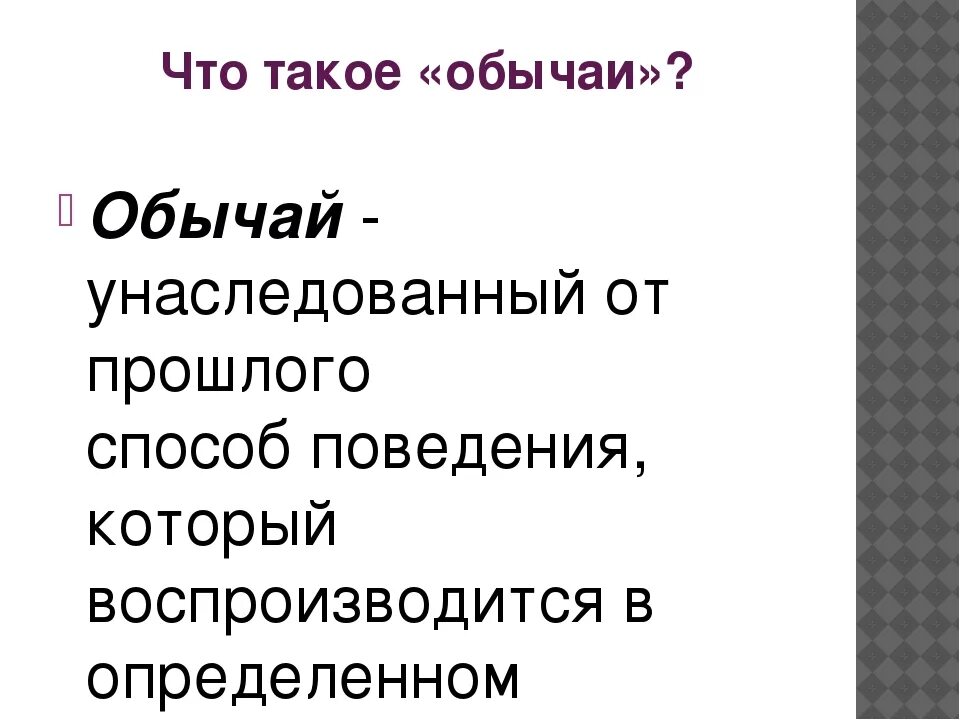 Обычай это. Определение понятия обычаи. Обычай это кратко. Определение понятия традиция. Сеним что значит