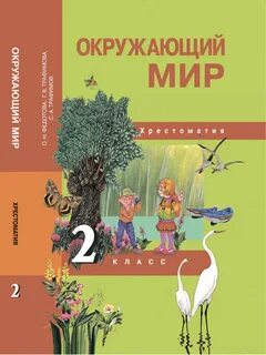 Предмет окружающий мир 2 класс