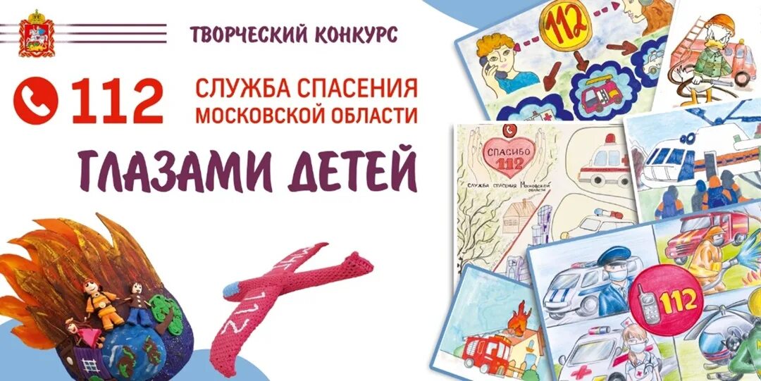 Служба спасения глазами детей 2025 новости победители. Служба спасения 112.