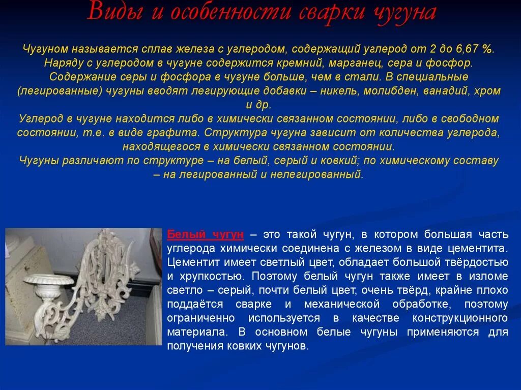 Особенности сварки чугуна. Горячая и холодная сварка чугуна. Технология холодной сварки чугуна. Газовая сварка чугуна кратко. Называют чугунный