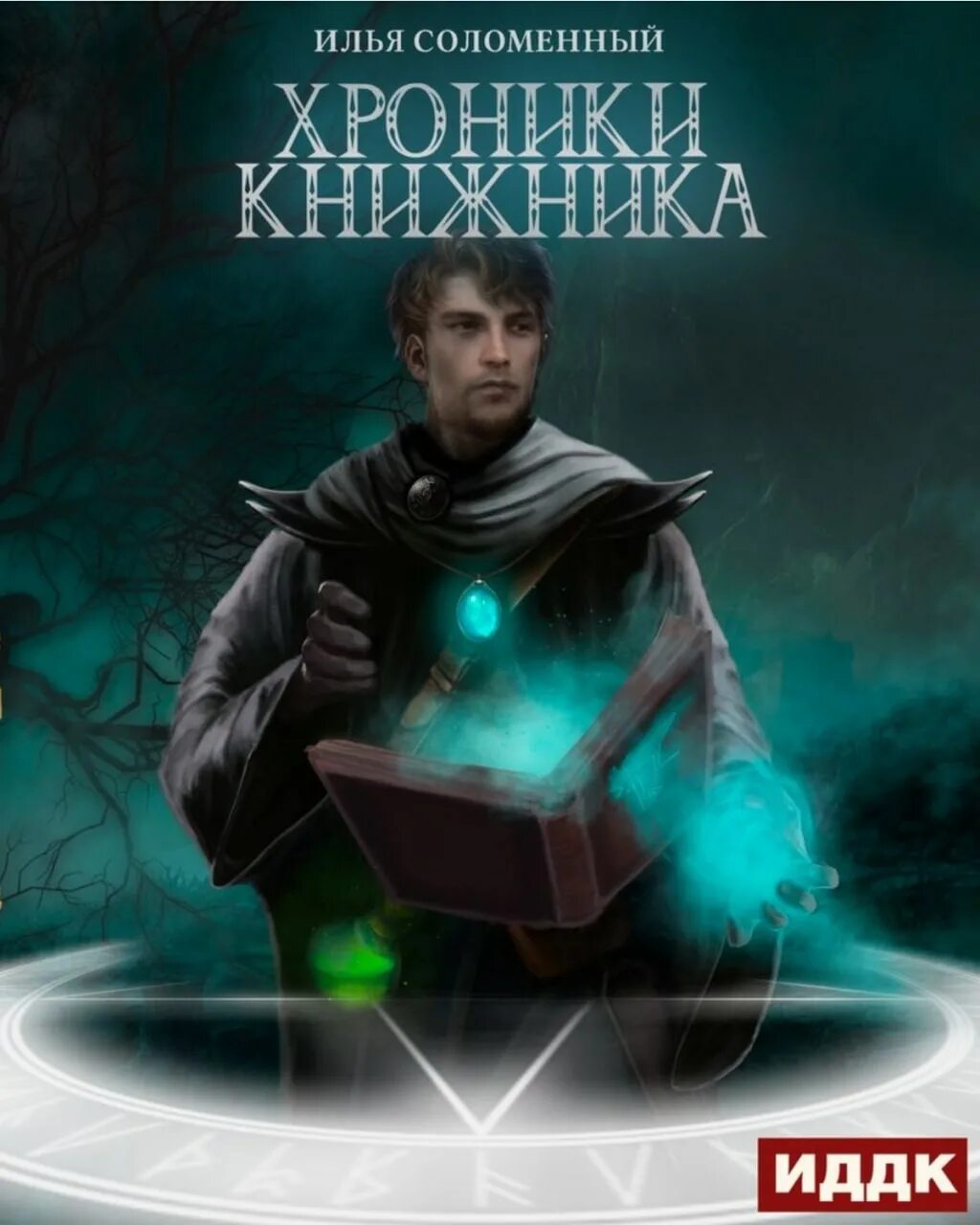 Хроники книжника 1. Хроники книжника. Хроники книжника. Том 1 - ученик.