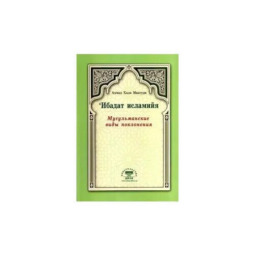 Мальчик мусульманин. Мусульманин ибадат. Культ ислама ибадат адыгамов. Ибадат в исламе. Ибадат в исламе.