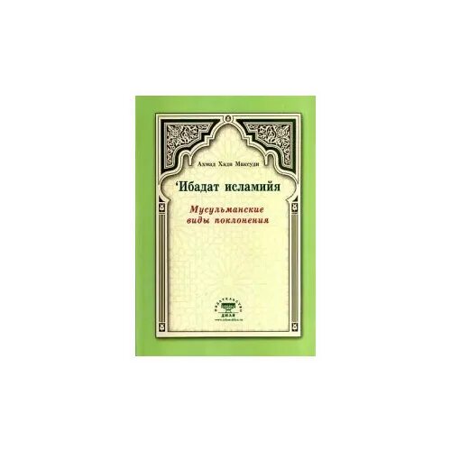 Ибадат в исламе. Ахмад Хади Максуди. Ахмад Хади Максуди книги. Ибадат. Книга ибадат Исламия.