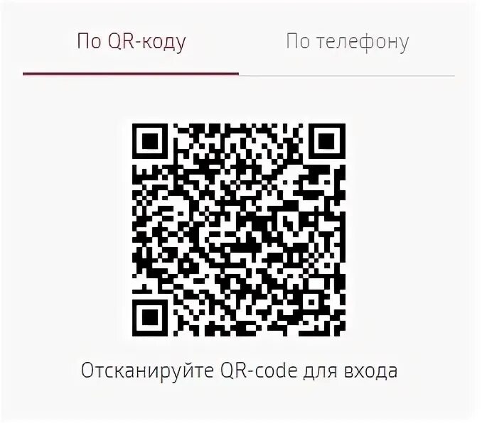 Прим код. Вход по QR коду. QR код на телефоне. Объявление сканирование QR кода. Войти на сайт по QR.