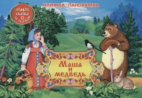 Автор сказки маша