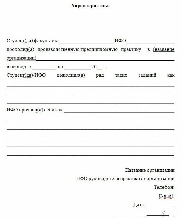 Образец прохождения практики студента. Бланк характеристики с места прохождения практики. Шаблон для характеристики студента с практики. Характеристика на студента от администрации о прохождении практики. Характеристика студенту о прохождении производственной практики.