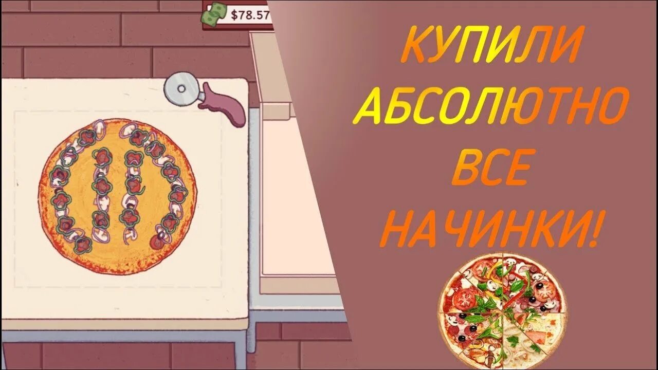 Хорошая пицца отличная пицца пирог. Хорошая пицца отличная пицца. начинки в игре хорошая пицца. растительная пицца в игре хорошая пицца. хорошая пицца отличная пицца все начинки.