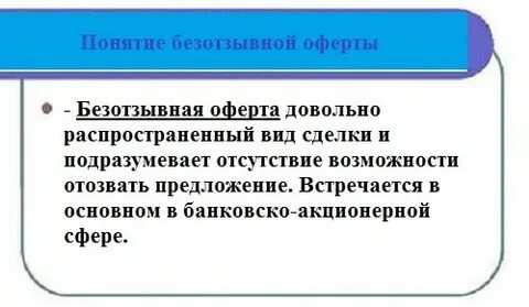 В отношении оферты действует принцип