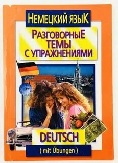 Устные темы по немецкому языку