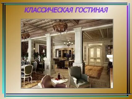 Презентация гостиных