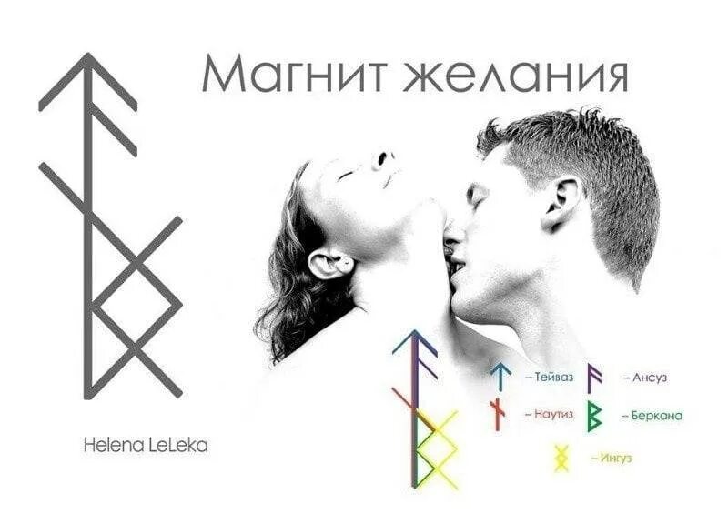Став вызов женщины. Рунический став на любовь. Став магнит желания. Рунический став на любовь мужчины. Руна на привлечение мужчины.