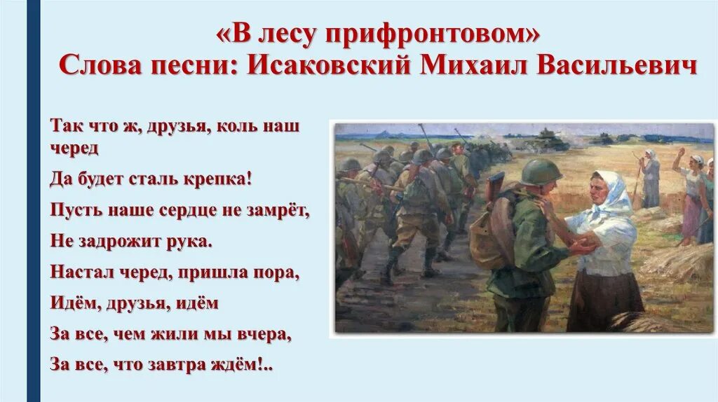 Русские песни о подвигах. Песни о подвигах. Слова в лесу прифронтовом текст. Исаковский в лесу прифронтовом текст.