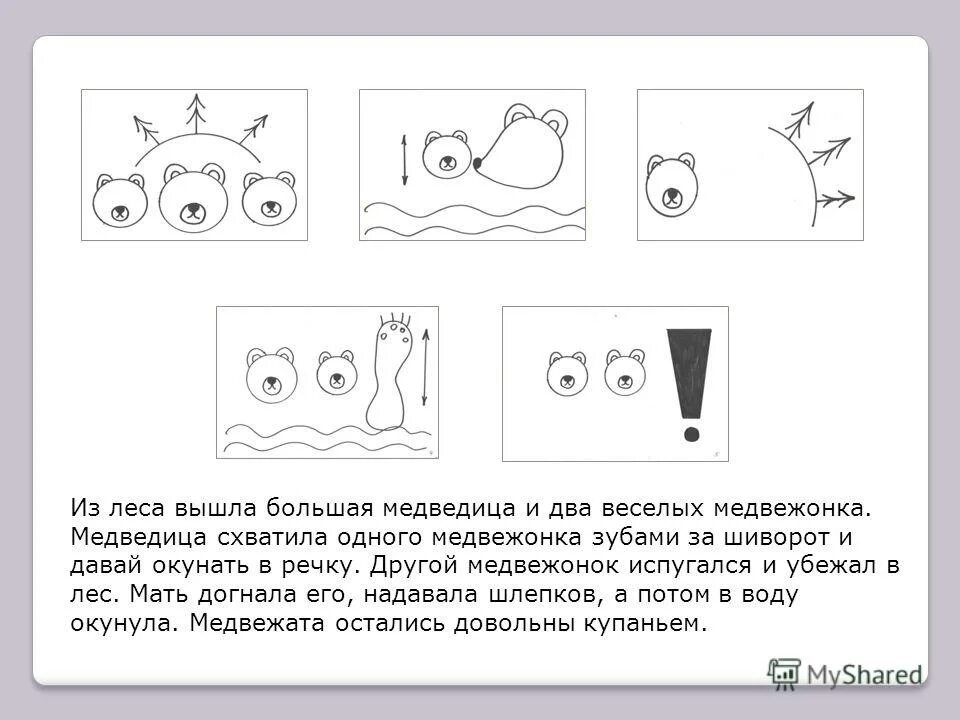 Мнемосхема купание медвежат Бианки. Рассказ купание медвежат Бианки в подготовительной группе. Пересказ рассказа в. Бианки «купание медвежат». Мнемотаблица купание медвежат Бианки. Конспект занятия подготовительной группы пересказ