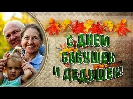 Видео открытка день бабушек и дедушек