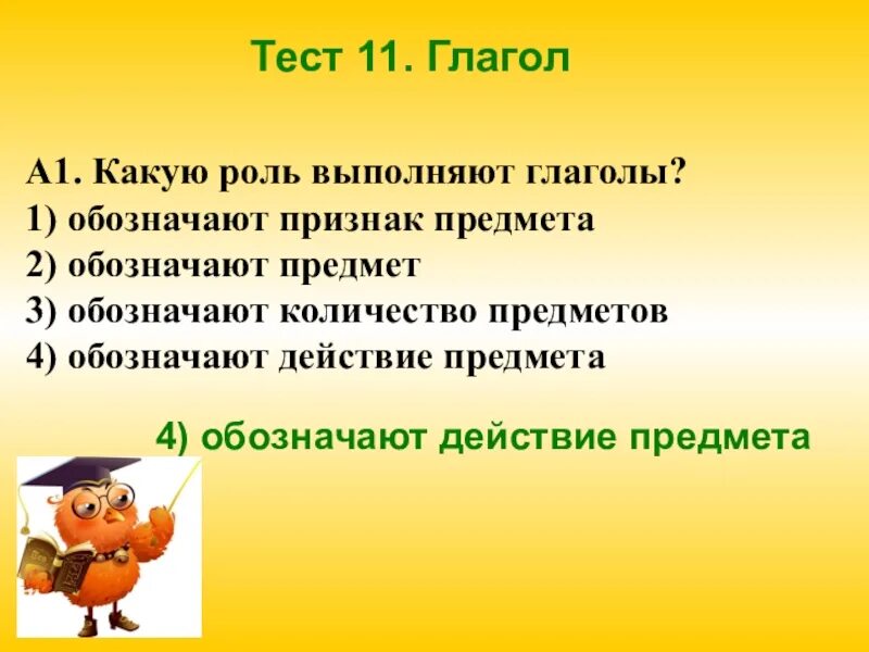 11 глаголов тест. Глагол. Роль глагола в речи.. Какую роль выполняет глагол в речи. Какую роль выполняют глаголы. Какую роль выполняет глагол в нашей речи.