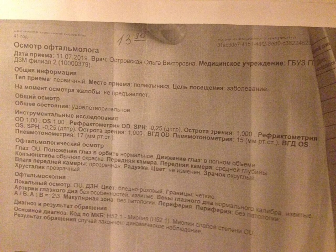 Заключение врача офтальмолога. Заключение офтальмолога. протокол осмотра офтальмолога.