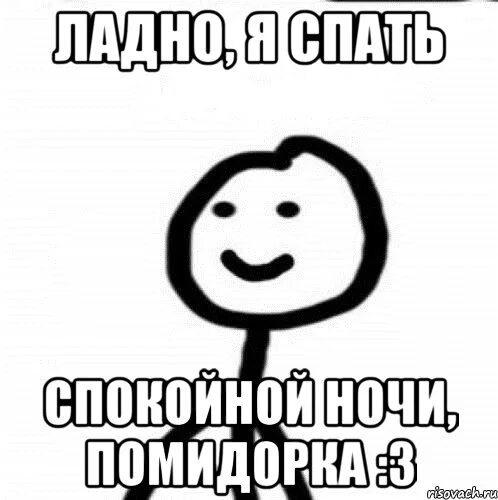 Ладно я напишу. Ладно я спать. спокойной ночи помидоры. ладно я спать спокойной ночи. ладненько я спать.