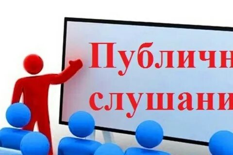 О проведении публичных слушаний