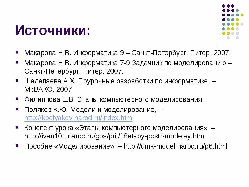 Информатика санкт петербург. Источник это в информатике. этапы компьютерного моделирования информатика. этапы компьютерного моделирования информатика 9 класс.