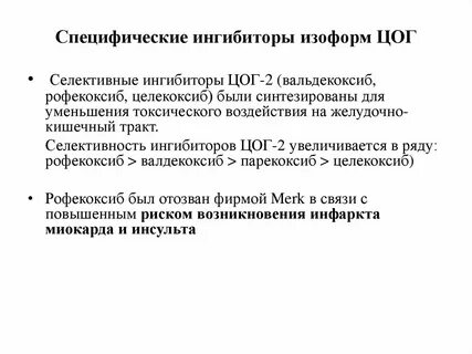 Ингибиторы цог 2 список