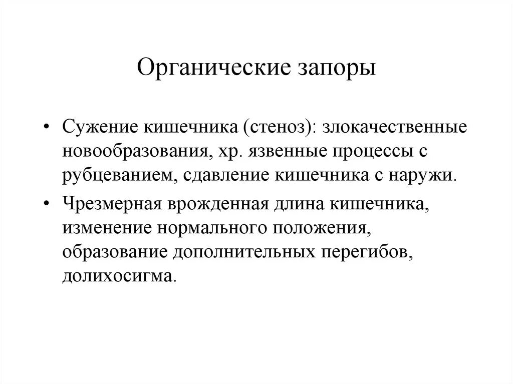 Отчего запоры. Причины органических запоров. Причины функциональных запоров. Органические и функциональные запоры. Органические причины запора у детей.