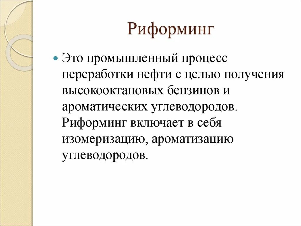 Реформинг это