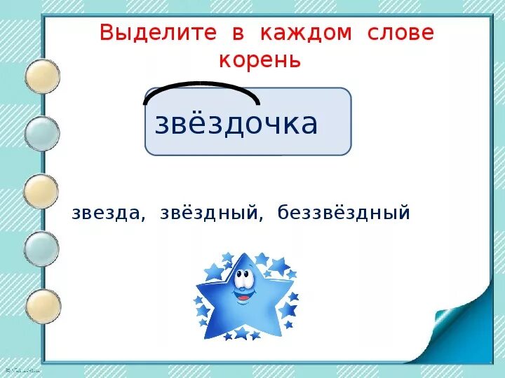 Звездочка однокоренные слова 2. Звездочка однокоренные слова. корень слова звезда звездочка. какой корень в слове звёздочка. родственные слова звезда.