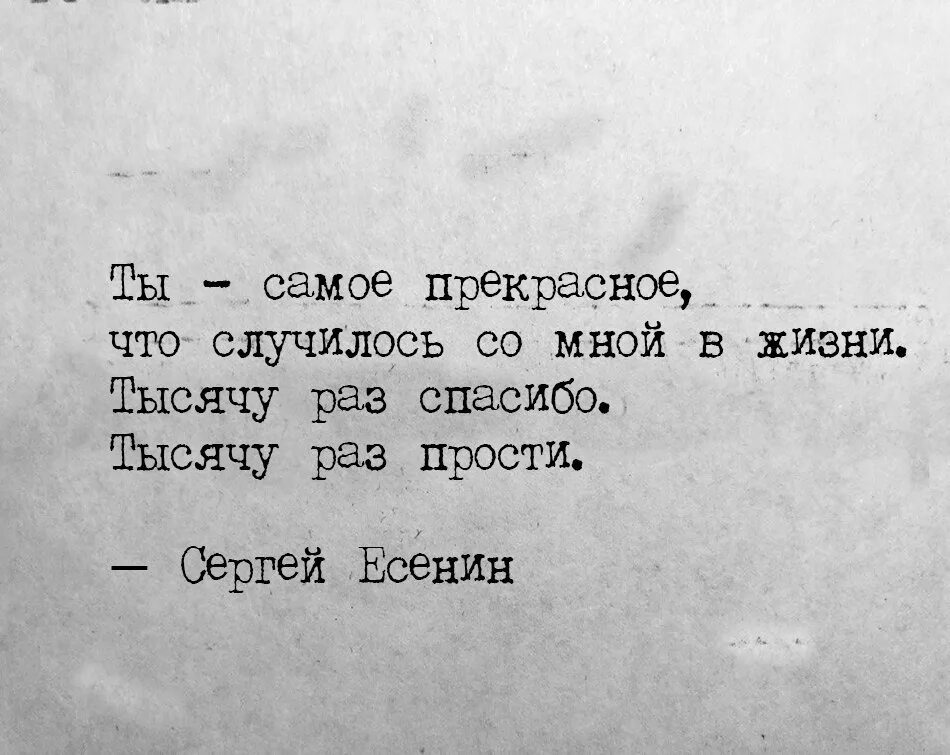 Что случилось со мной текст. Ты самое прекрасное что случилось. Ты самое лучшее что случилось со мной в жизни. Тысячу раз спасибо тысячу раз прости. Ты самое прекрасное что случилось в моей жизни тысячу раз спасибо.