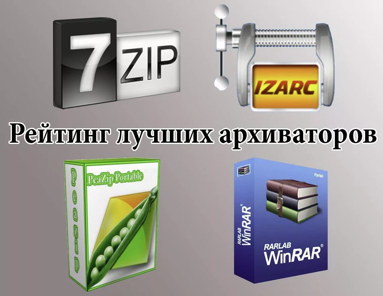 Программа архиватор является. Программы архиваторы. программы архивирования данных. популярные программы архиваторы. виды программ архиваторов.