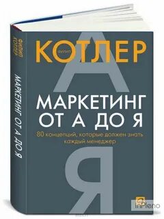 Филип котлер книга маркетинг