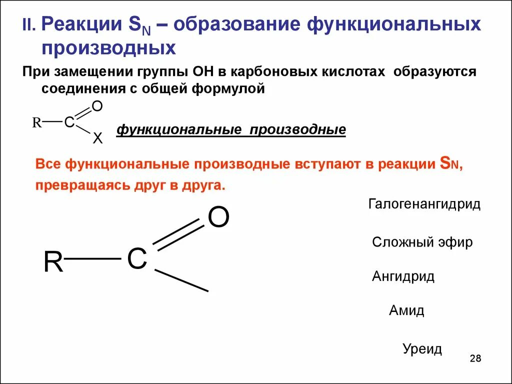 Реакции образование функциональных производных карбоновых кислот.. Функциональные производные муравьиной кислоты. Реакции образования карбоновых кислот. Производные карбоновых кислот.