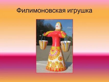 Филимоновская игрушка 5 класс