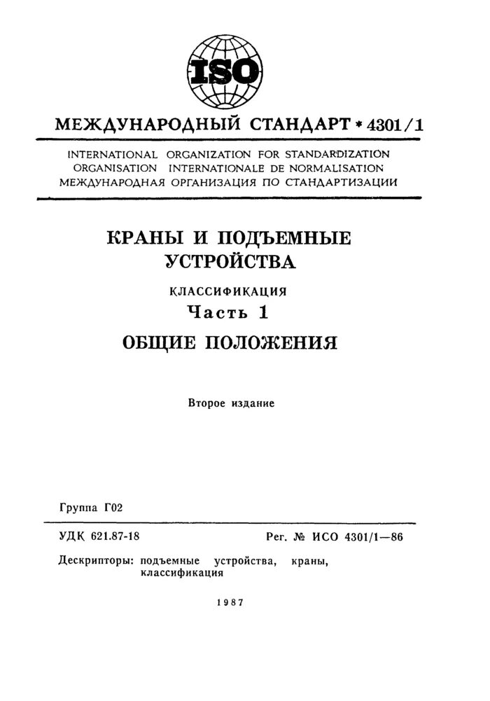 Исо 4301 86. Группа классификации крана по исо 4301/1. Группа классификации режима крана по исо 4301/1. Исо 4301 86. Группа режима работы механизмов тали по исо 4301/1.