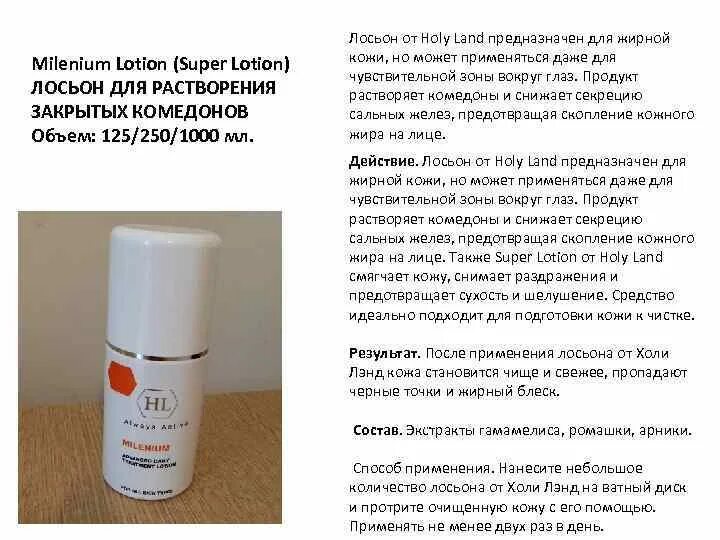 Super Lotion Holy Land 250. Холи ленд от комедонов. Растворения закрытых комедонов. Средство для растворения комедонов. Средства против комедонов