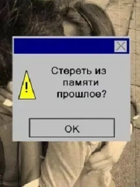 Где стереть память. Стереть прошлое. стереть из памяти. стереть прошлое картинки. стереть из памяти прошлое фото.