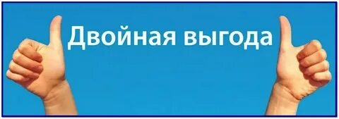 Д выгода