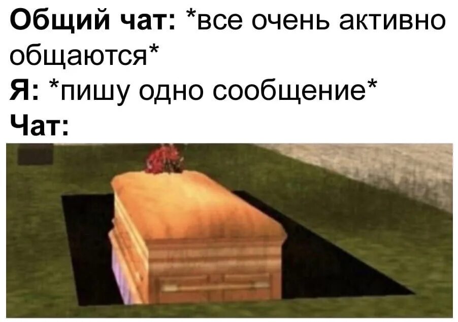 Что такое общий чат. Общий чат. чат помер.