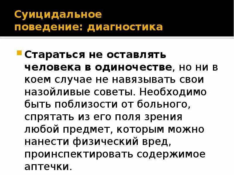 Пассивно суицидальное поведение. Суицидально обусловленное поведение. Диагностика суицидального поведения. Диагностические признаки суицидального поведения. Диагноз суицидальное поведение.