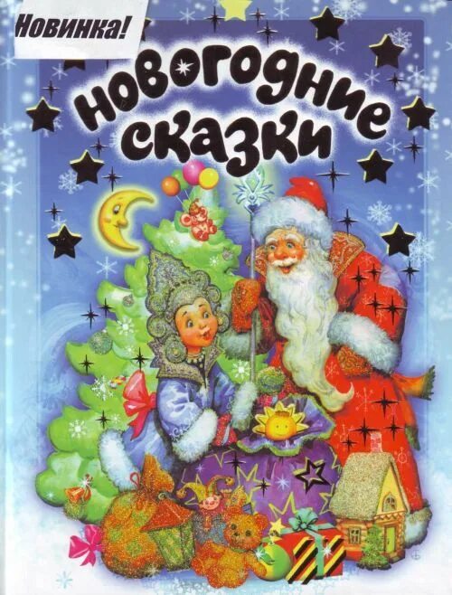 Новогодний произведения. Новогодняя книга сказок. Новогодние сказки книга для детей. Новогодняя сказка обложка книги. Обложка с новогодними сказками.