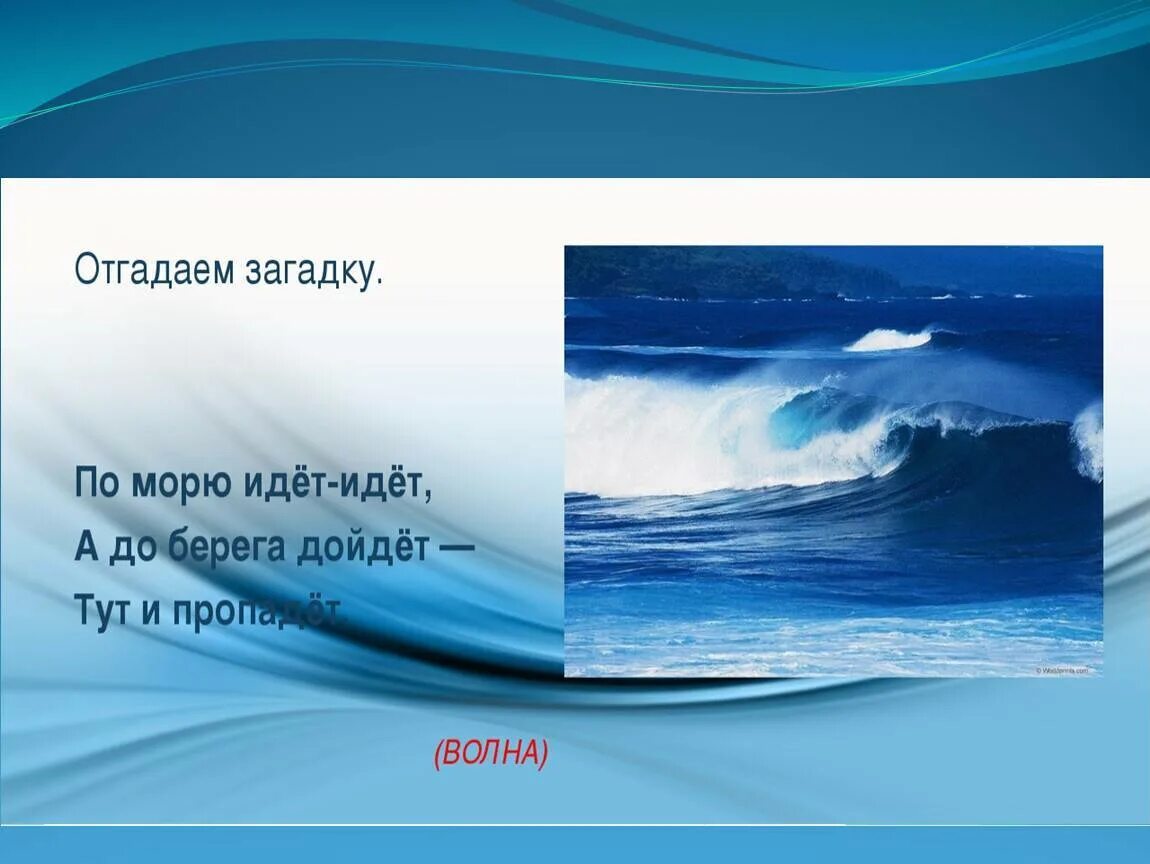 Отгадай загадку в море. Загадка про море. загадки про океан. загадки на тему море. загадки на тему океана и моря.