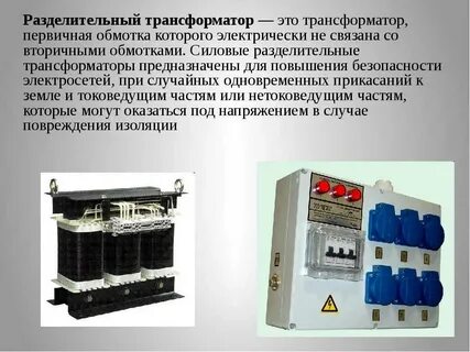 Сколько токоприемников разрешается подключать к разделительному трансформатору