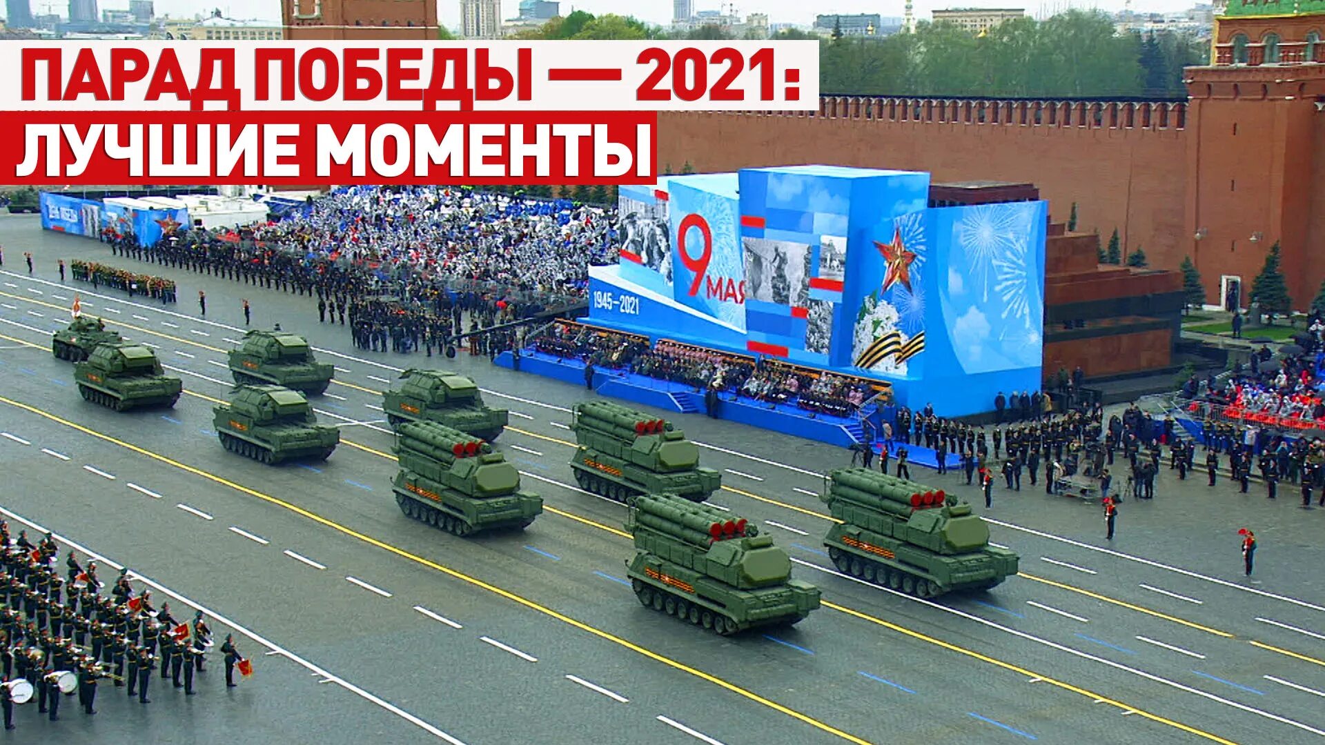 Парад 9 мая 2021 москве. Парад 2021 на красной площади. Военный парад Победы Москва 2021. Парад на красной площади 9 мая 2021. Парад Победы в Москве в 2021 году.