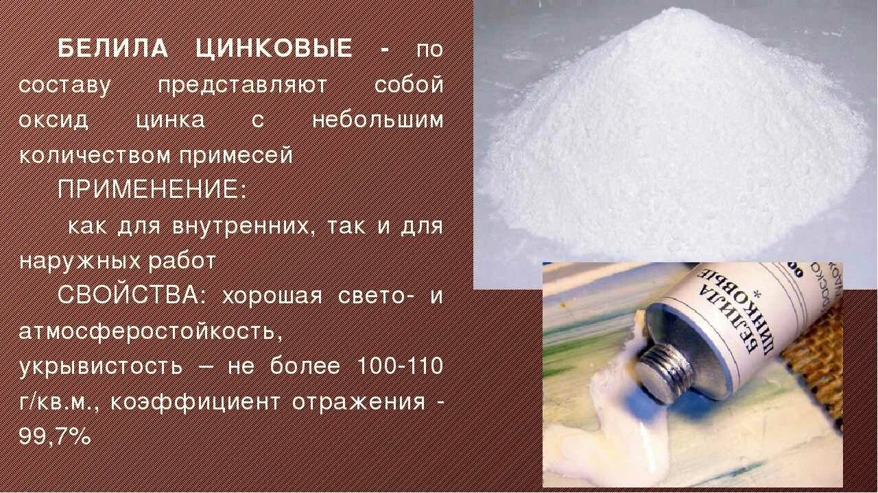 Тип реакции оксид цинка. Свинцовые белила. цинковые белила это оксид цинка. белила цинковые состав. цинковые белила формула.
