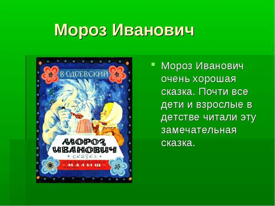 Одоевский какие сказки. Мороз Иванович. Мороз Иванович сказка. План сказки Мороз Иванович. Мороз Иванович сказка сказка.