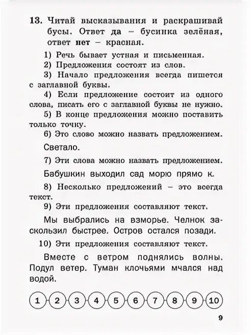 Читай высказывания и раскрашивай бусы. 13 Читай высказывания и раскрашивай бусы. Читай выражение и раскрашивай бусы. Ответ да зелёный нет красный. Читай высказывания и раскрашивай бусы имя прилагательное. Прочитайте высказывание а н толстого