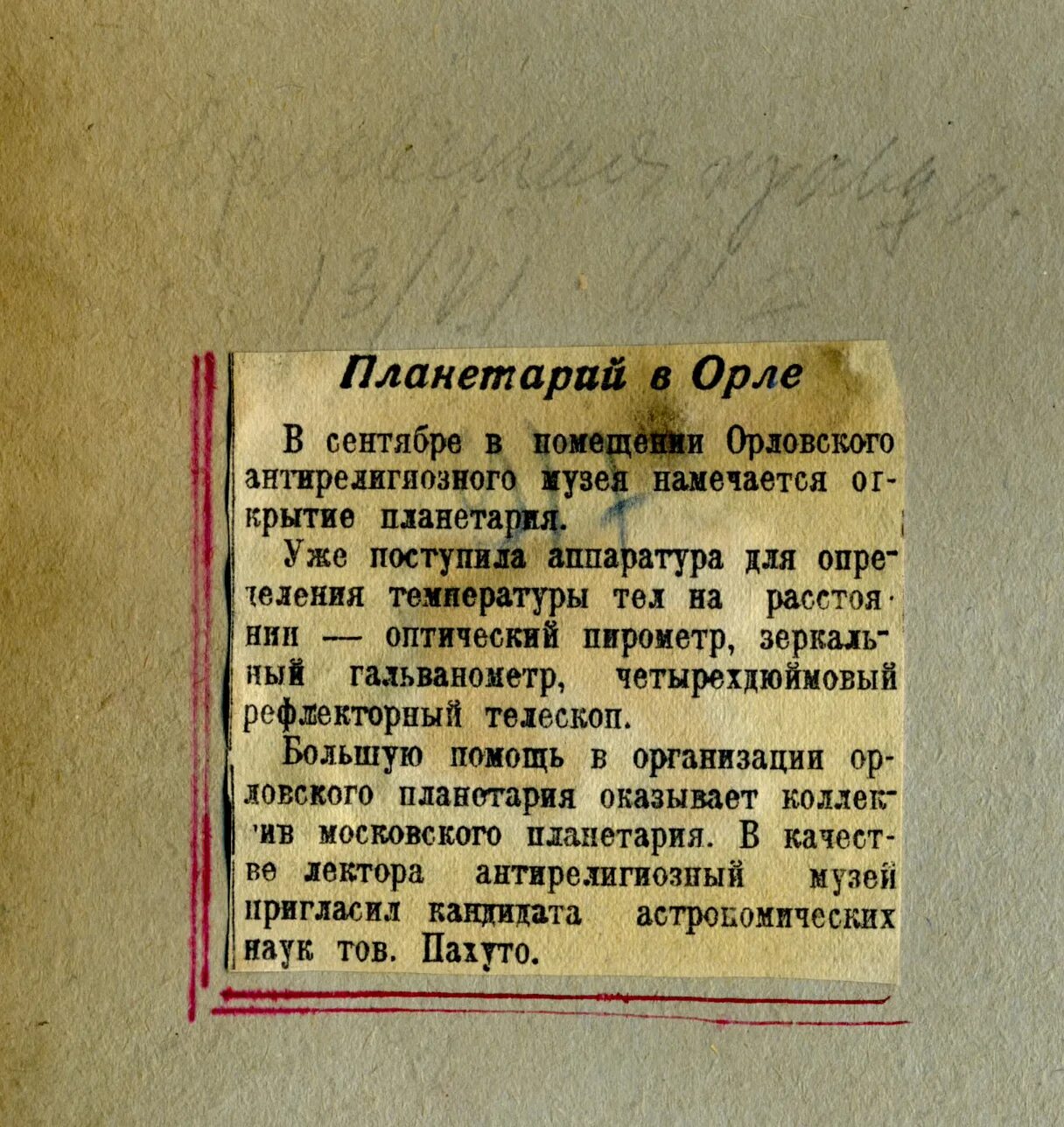 Планетарий значение слова. Планетарий в орле. орловский планетарий. газета планетария. планетарий в орле адрес.