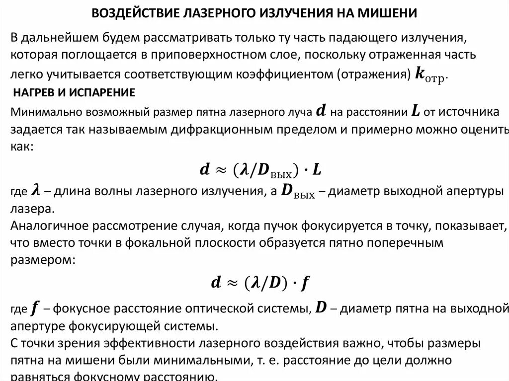Формула лазерного излучения. Мощность лазерного излучения лазерного луча формула. диаметр пятна лазера формула. лазерное излучение на мишени. диаметр лазерного луча.
