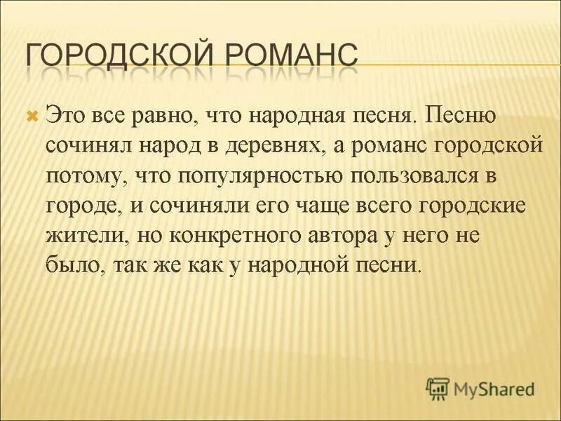 Русский романс презентация. Виды городского романса. Виды романсов. Виды романсов. Разновидности русского романса.