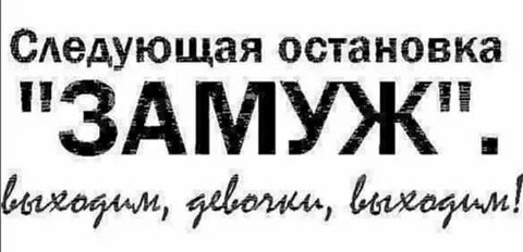 Замуж 4 раз