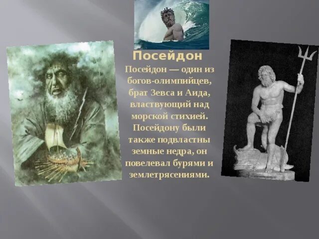 Посейдон информация. Подвиги посейдона. сообщение о посейдоне. посейдон в литературе. маленький миф про посейдона.